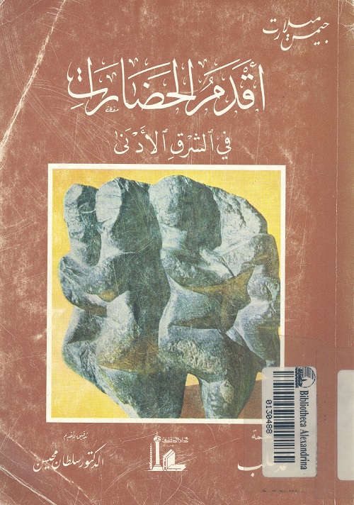 أقدم الحضارات في الشرق الأدنى